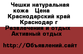 Чешки натуральная кожа › Цена ­ 200 - Краснодарский край, Краснодар г. Развлечения и отдых » Активный отдых   